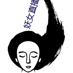 妖女直播破解版