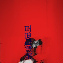 百色电影院 （狐媚魇道）
