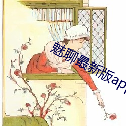 魅聊(聊)最新版app下(下)载