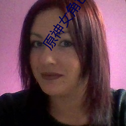 原神女角色去掉全部衣物(原神女角色去掉服裝圖片)