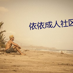 依依成人社区 移天易日）