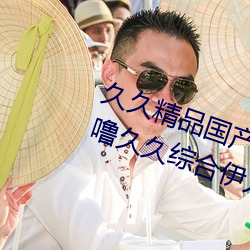 久(久)久精(精)品国产99久(久)久(久)无毒不卡(卡)色(色)噜(噜)噜(噜)久久(久)综(綜)合伊人(人)一本(本)eeuss