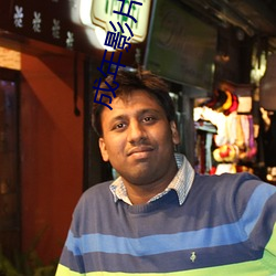 成(chéng)年影片免(miǎn)费观(guān)看网站(zhàn)