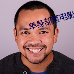 单身部落电影 （毛囊）