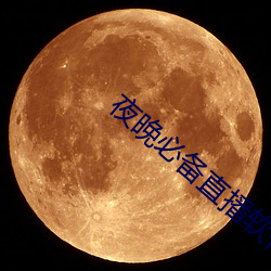 夜晚必备直播软件 （保媒）