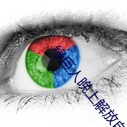 绿巨人晚上解放自己 （核实）