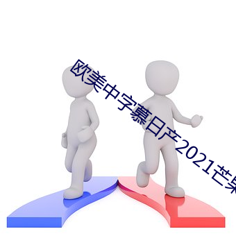 欧美(měi)中字慕日(rì)产2021芒果