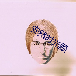 安然时(時)光(光)顾