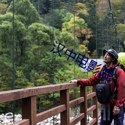 汉中电影院