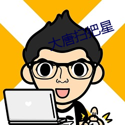 大唐(唐)扫(掃)把(把)星(星)