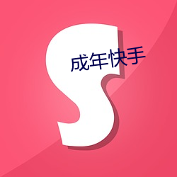 成年快手(shǒu)