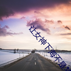 讓女神下海不是夢