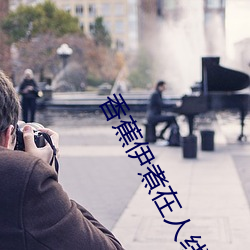 香蕉伊煮在人线国产 （精选）