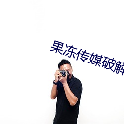 果冻传媒破解版