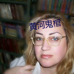 黄河鬼棺