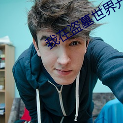 我在盗墓世界开宝箱