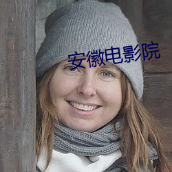 安徽电影院