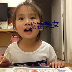 龙岩美女