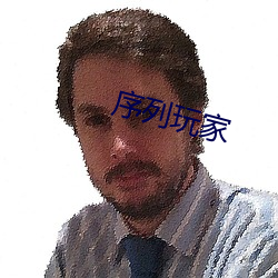 序列(列)玩(玩)家