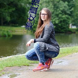 美女直(zhí)播啪啪