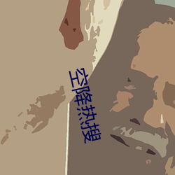空降熱搜