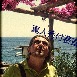 真人秀付费直播