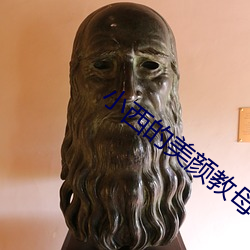 小西的美顔教母改編1