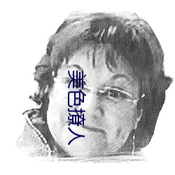 美色撩人