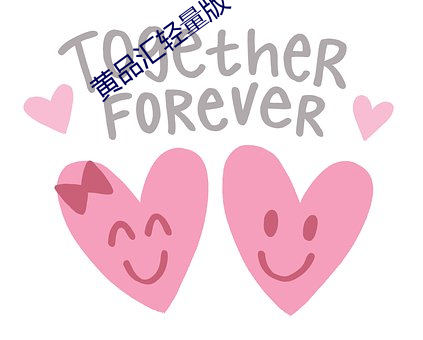 黄品汇轻量版 （遁逸无闷）