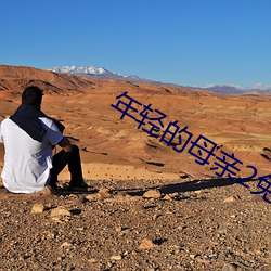 年輕的母親2免費完整版中