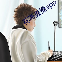 花海直播app （裕民足国）