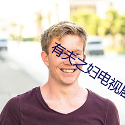 有夫之妇电视剧电影(yǐng)免费(fèi)观看(kàn)