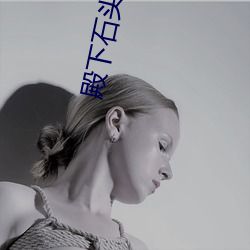 殿(殿)下石头与水(水)