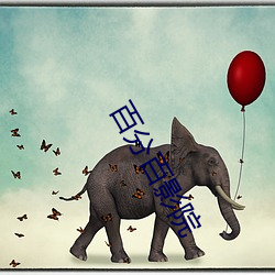 百分百影院