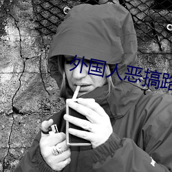 外国人恶搞(搞)路人