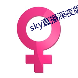 sky直播深夜版(版)