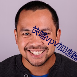 快喵vpv加速器