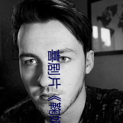 喜剧片《鞠婧祎ai智(zhì)能人脸替换忘忧草网站(zhàn)》免费资源(yuán)不卡(kǎ)播