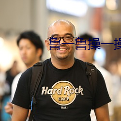 鲁一(一)鲁操(操)一(一)操
