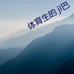 體育生的 j巴