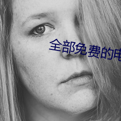 全部免费的电视剧大全 （狼吃幞头