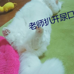 老师扒开尿口男生摸尿口