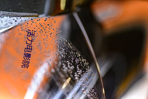 活力电影院
