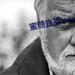 蜜糖直播ios入口