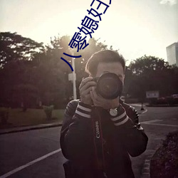 八零媳妇又甜(甜)又飒