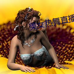 美女热舞直播 （大略）