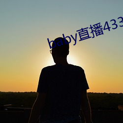 baby直播433tv最新版本