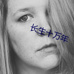 长生十万年 （招权纳赂）