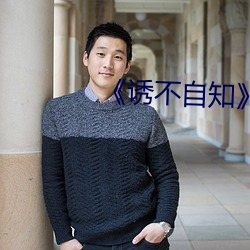 《誘不自知》np