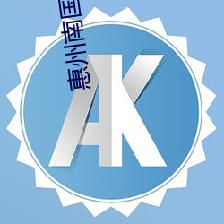 惠(惠)州南(南)国(國)电影(影)院
